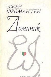 Книга Доминик