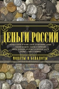 Книга Деньги России. Монеты и банкноты России