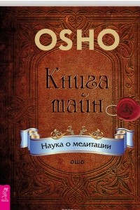 Книга Книга тайн. Наука о медитации