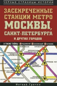Книга Засекреченные станции метро Москвы, Санкт-Петербурга и других городов