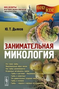 Книга Занимательная микология