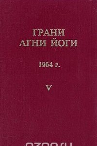 Книга Грани агни йоги. 1964 г. Том 5