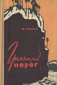 Книга Гремящий порог