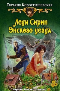 Книга Леди Сирин Энского уезда