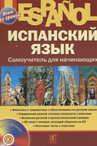 Книга Испанский язык. Самоучитель для начинающих. +CD. Раевская М.М., Устимова Ж.Б