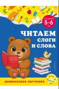 Книга Читаем слоги и слова. Для детей 5-6 лет