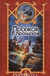 Книга Прыжок в прошлое