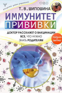 Книга Иммунитет. Прививки