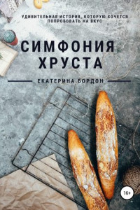 Книга Симфония хруста