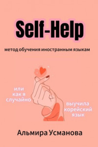 Книга «Self-Help» метод обучения иностранным языкам, или Как я случайно выучила корейский язык!