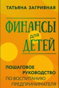 Книга Финансы для детей. Пошаговое руководство