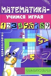 Книга Математика - учимся играя