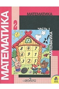 Книга Математика. 2 класс. В 2 частях. Часть 1