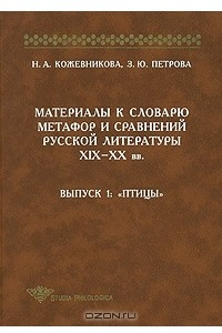 Книга Материалы к словарю метафор и сравнений русской литературы XIX-XX  вв. Выпуск 1. Птицы