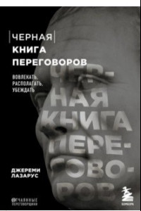 Книга Черная книга переговоров. Вовлекать, располагать, убеждать. НЛП-техники для переговоров