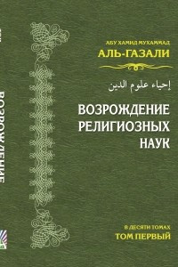 Книга Возрождение религиозных наук (том 1)