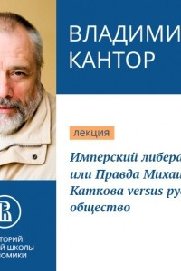 Книга Имперский либерализм, или Правда Михаила Каткова versus русское общество