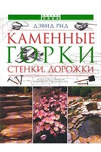 Книга Каменные горки, стенки, дорожки