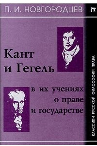 Книга Кант и Гегель в их учениях о праве и государстве