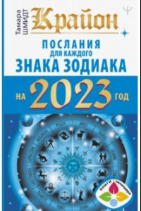 Книга Крайон. Послания для каждого Знака Зодиака на 2023 год