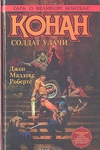 Книга Конан. Солдат удачи