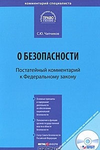 Книга Комментарий к Федеральному закону от 28 декабря 2010 г. №390-ФЗ 