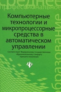 Книга Компьютерные технологии и микропроцессорные средства в автоматическом управлении