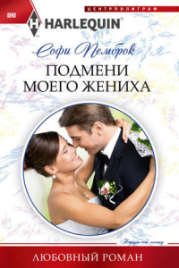 Книга Подмени моего жениха