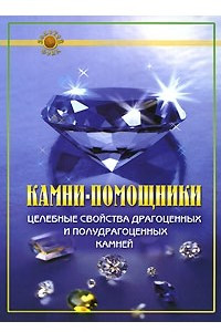 Книга Камни-помощники. Целебные свойства драгоценных и полудрагоценных камней
