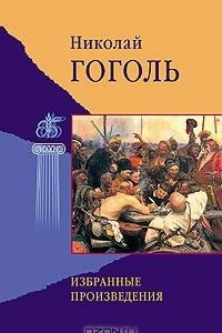 Книга Николай Гоголь. Избранные произведения