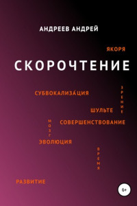 Книга Скорочтение