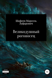 Книга Великодушный рогоносец