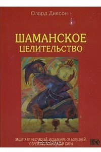 Книга Шаманское целительство