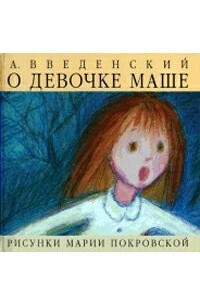 Книга О девочке Маше, о собаке Петушке и кошке Ниточке