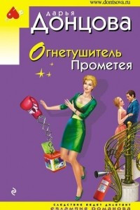 Книга Огнетушитель Прометея