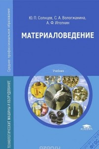 Книга Материаловедение. Учебник