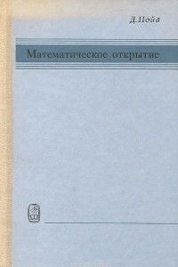 Книга Математическое открытие