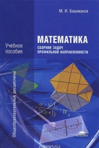 Книга Математика. Сборник задач профильной направленности