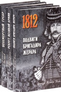 Книга 1812. Дороги и победы