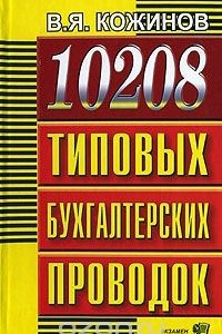 Книга 10208 типовых бухгалтерских проводок