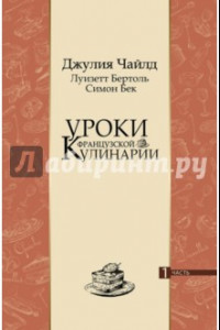 Книга Уроки французской кулинарии. В 2-х частях.