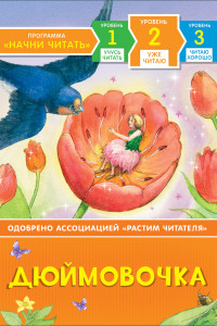 Книга Дюймовочка