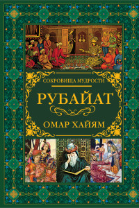 Книга Рубайат