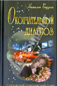 Книга Окончательный диагноз