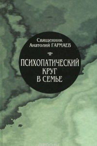 Книга Психопатический круг в семье