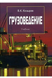 Книга Грузоведение. Учебник