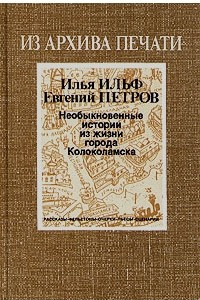 Книга Необыкновенные истории из жизни города Колоколамска