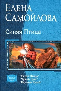 Книга Синяя Птица: Синяя птица. Чужой трон. Паутина судеб