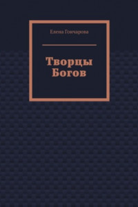 Книга Творцы Богов