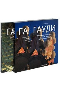 Книга Гауди. Полное собрание работ. 2-х тт. (в футляре)